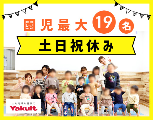 ＜土日祝休みの年間休日124日！＞保育士7～8名体制◎見学もOK！