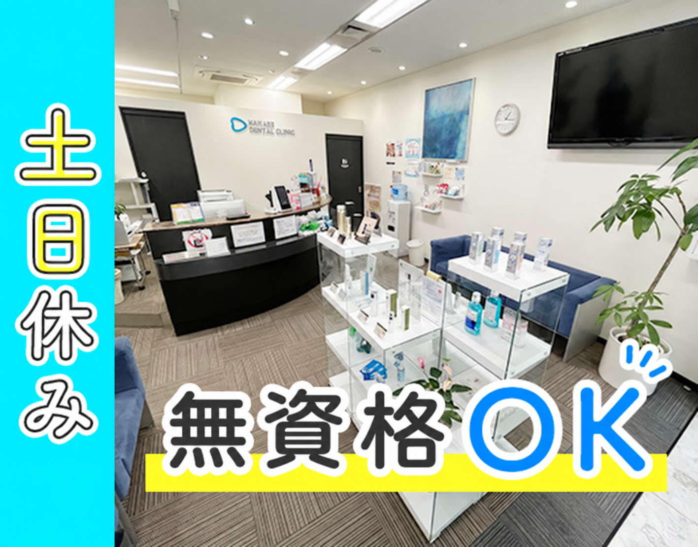 無資格・未経験OK！土日休み◎10時診療スタート！