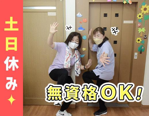 ＜無資格OK＞定年ナシ☆完全土日休みのデイサービス