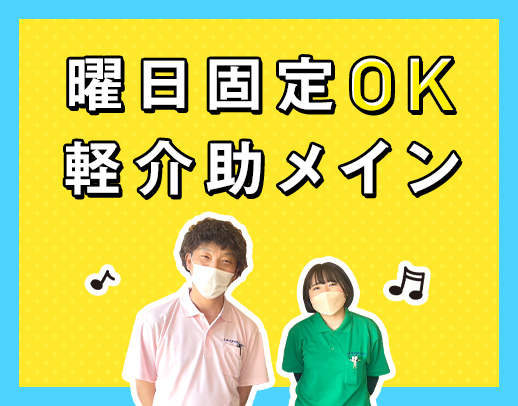 曜日固定OK!年齢不問!お元気な方が中心で軽介助メイン◎