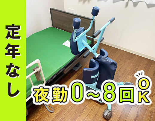＜定年なし＞休みは年119日以上☆夜勤0～8回選択OK