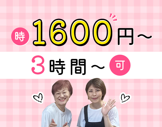 定員たった19名★1日3時間OK！介福は時給1600円～