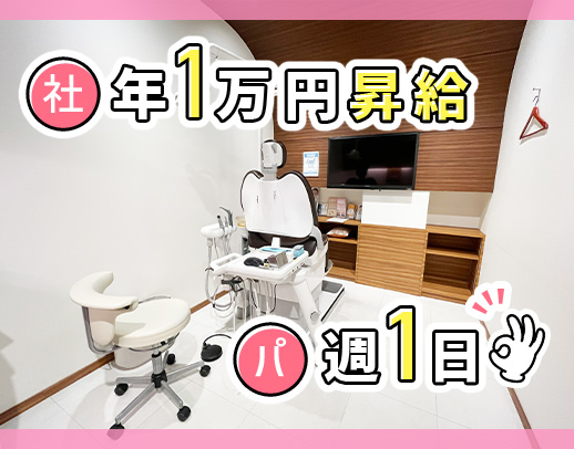 毎年1万円昇給★新卒4年月給30万円☆9割衛生士業務★