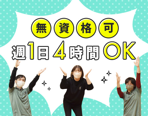 ＜無資格・未経験OK>週1日、4時間～勤務OKの柔軟シフト！