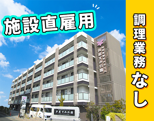 ＜施設直接雇用＞調理業務なし！管理栄養士2名体制