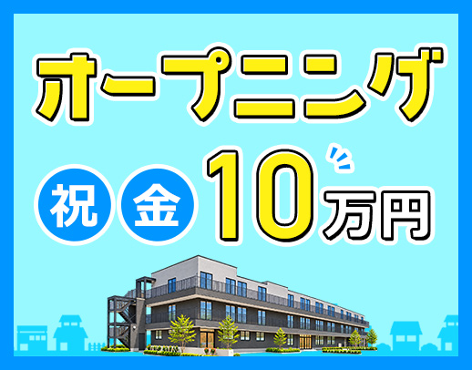 入社祝い金10万円！夜勤回数相談OK！夏季・冬季休暇あり