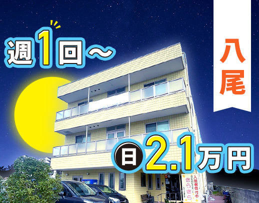 ＜週1日～OK＞見守り中心◎WワークOK！年齢不問！