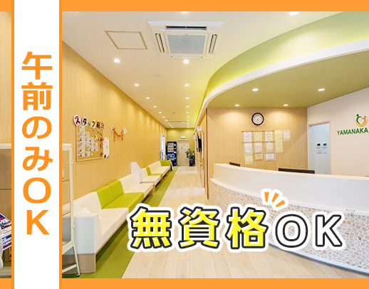 ＜無資格・未経験OK＞週1日～、4時間～OK！