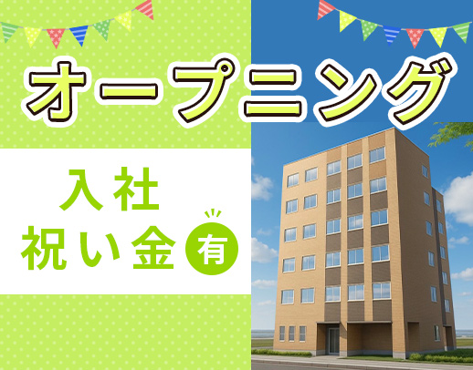 ＜第2期オープニング＞入社祝い金10万円☆週1日～OK！