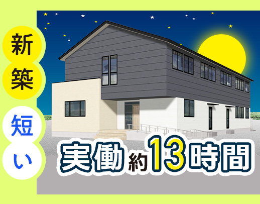 ＜7月新築オープン＞20床の高齢者住宅◎夜勤短めの実働13時間15分！