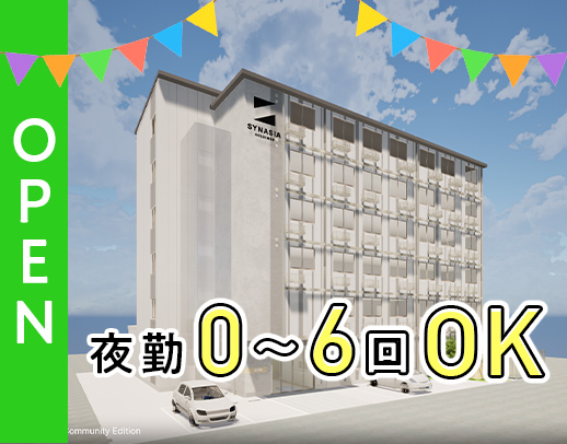 10月OPEN★平均年収440万円！夜勤0～6回選択可