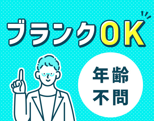 前職給与を保証！ブランクの復職OK！男女歓迎！！