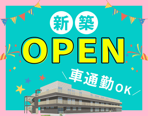 ＜オープニング＞夜勤0～8回相談可能！車通勤OK