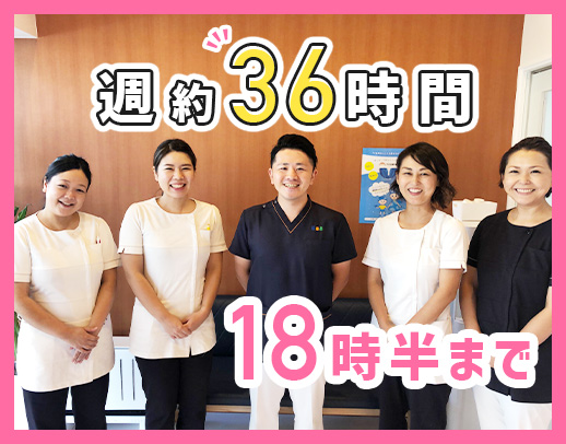 週休2.5日制／週36時間20分勤務☆18：30終了