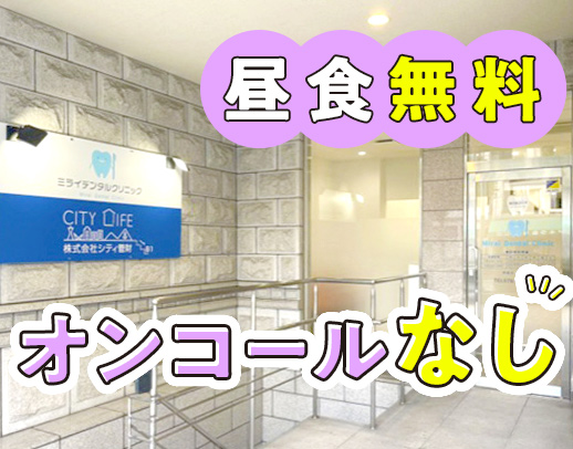 歯科勤務未経験歓迎！チームで訪問だから安心◎9～17時迄