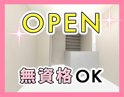 <無資格OK>2026年1月OPEN☆週実働最短28時間