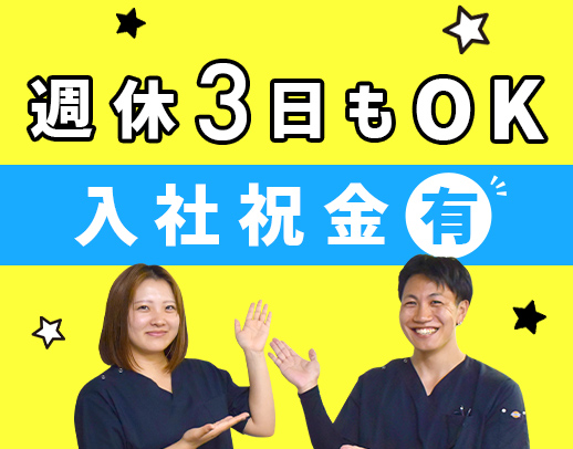 週休3日もOK！祝い金10万円☆施設でのリハビリがメイン
