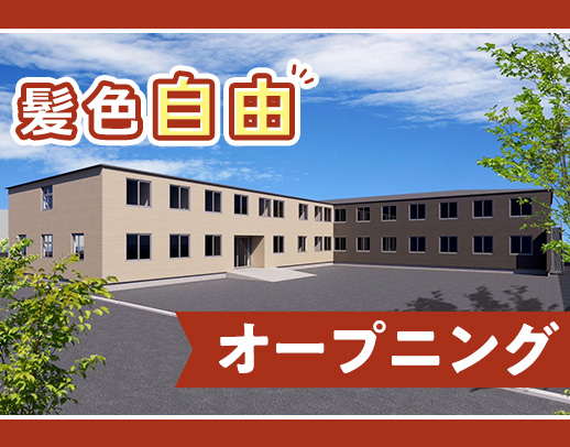 ＜今年6月オープニング＞経験・年齢不問！24時間看護師常駐で安心★