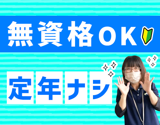 <無資格OK>週1日~勤務OK!100%希望シフト☆