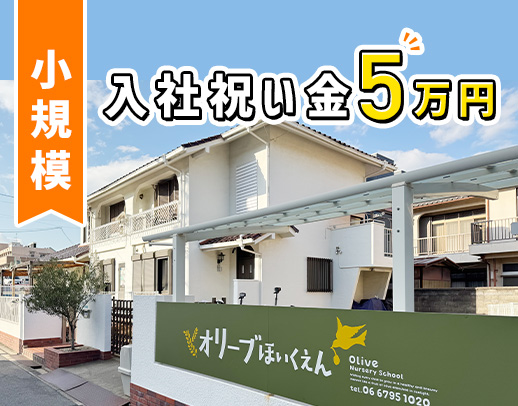 定員19名・保育士1：園児2～3名でゆとり◎入社祝金あり