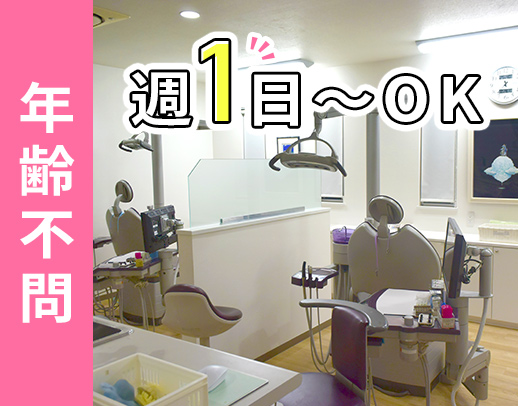 <ブランクOK>週1日~勤務OK☆年齢不問◎