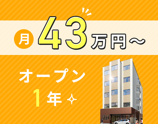 オープン1年目★レア！新施設の管理者！月給43.5万円～