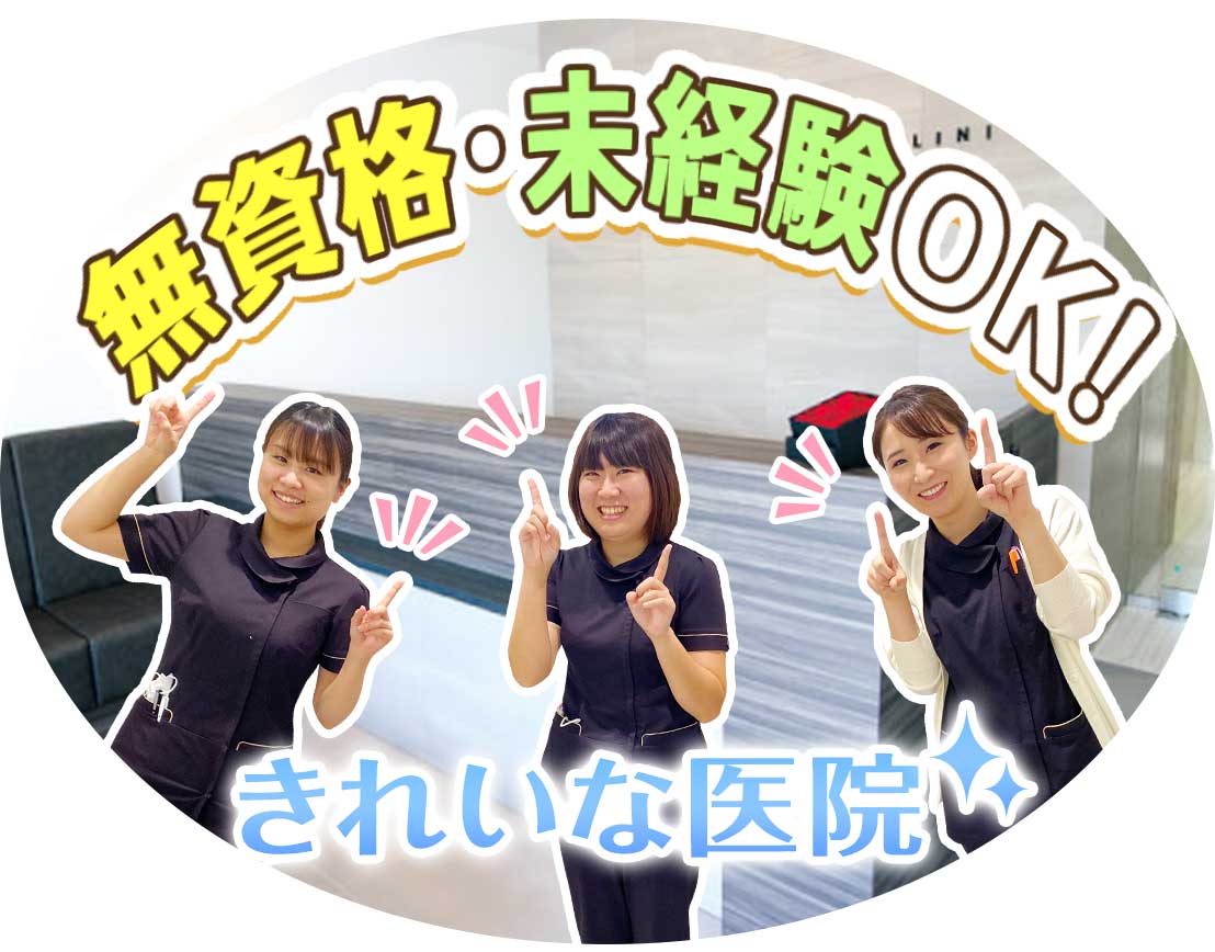 ＜＜お洒落な医院！無資格・未経験でも月給23万円！＞＞