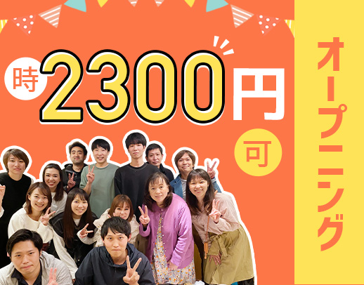 ＜オープニング＞訪問未経験OK！最高時給2300円◎子育て中ママ活躍中