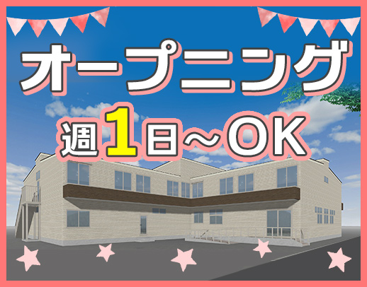 9月OPEN☆オープニング同期10名募集！土日祝休み☆