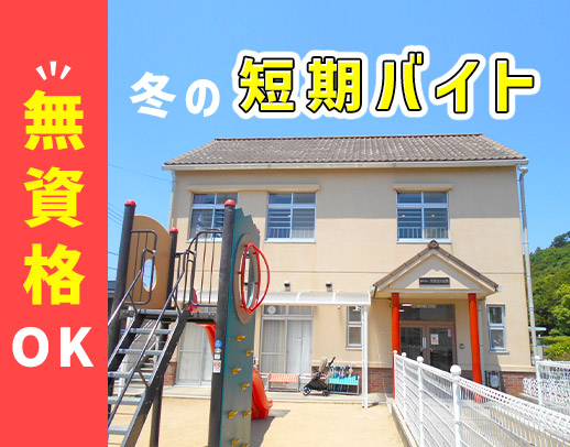 無資格・未経験OK!冬限定!学生さんOK☆年齢不問!