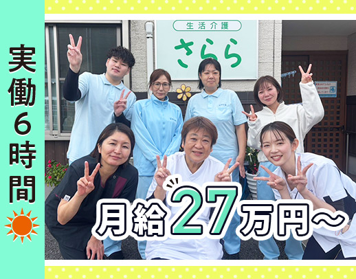 ＜施設未経験OK＞日勤のみ・実働6時間で月給27万円以上！年齢不問◎