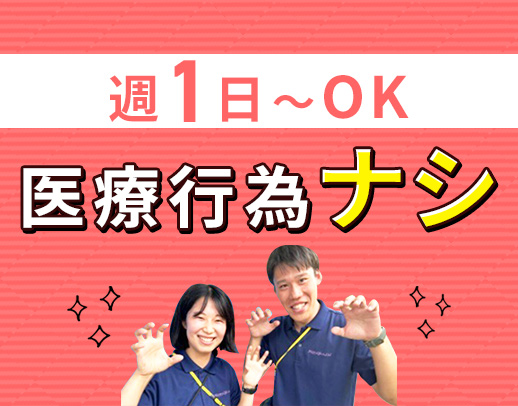 <週1日~OK>50代以上の方も歓迎!希望者は、見学OK