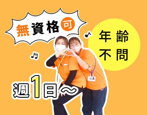 ＜無資格・未経験OK＞年齢も不問☆週1日、3時間～OK★
