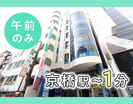 京橋駅～徒歩1分★週1～2日★ブランクOK！50・60代活躍中