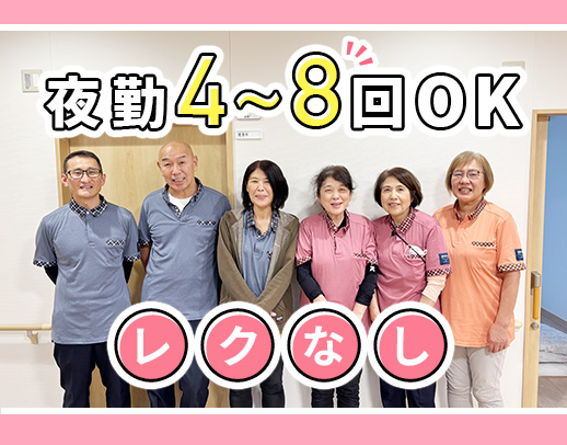 ＜レク・調理なし＞夜勤2名体制で安心☆定年なし！ミドルも歓迎