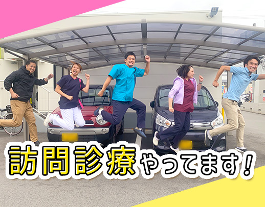 ＜土日休み＞医師も同行で安心☆長期ブランク・未経験OK！
