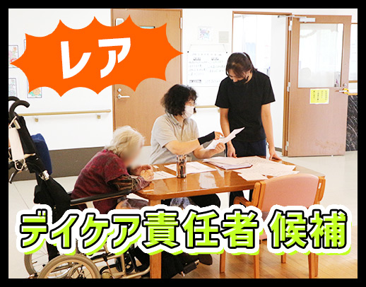＜月給30万円～＞デイケアの責任者候補募集☆年齢不問