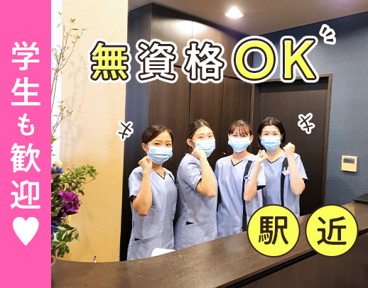 歯科助手未経験OK！午前・午後のみ可能☆平日18時以降と土曜は時給UP