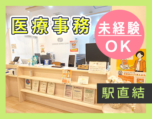 ＜無資格OK＞手厚い人員体制で安心！駅直結