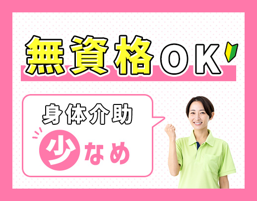 <無資格OK>週2日から勤務OK!ミドルや学生も歓迎☆