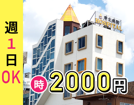 ＜2026年秋に新病院完成！！＞時給2000円☆週1日可