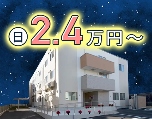 1回2.4万円・週1日～！32床◎介護職2名＋看護師1名