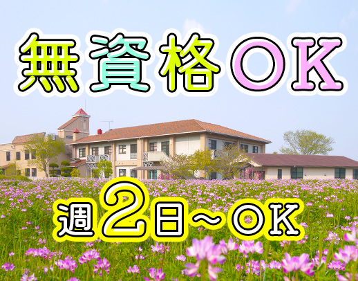 ＜週2日～OK＞無資格OK！ミドルも歓迎◎