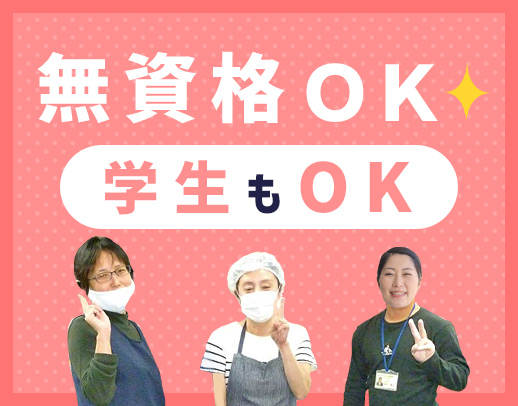 無資格・未経験OK!学生も歓迎☆週1日OK◎