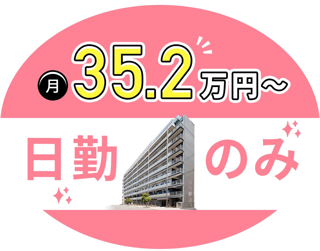 ＜日勤のみで月給35万円～＞介護業務一切なし！ミドル・シニアOK