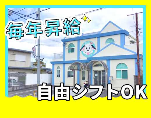 地域トップクラスの高給与☆希望の働き方ができる自由シフト