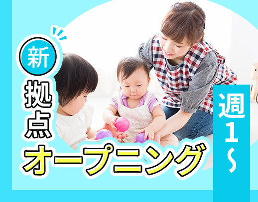 ＜新拠点オープニング募集＞年齢ブランク不問★無資格もOK