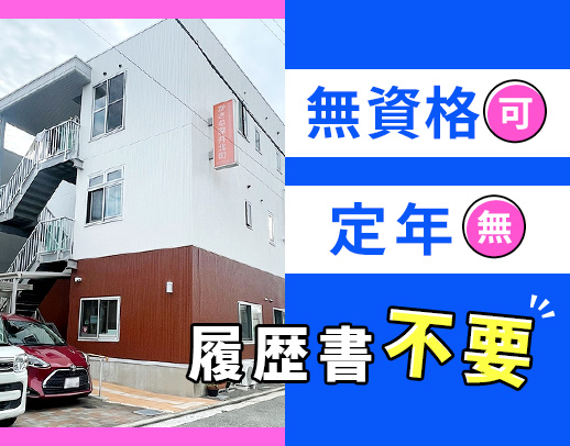 ＜無資格OK！月2回～＞処遇改善交付金最大45万円支給実績あり☆