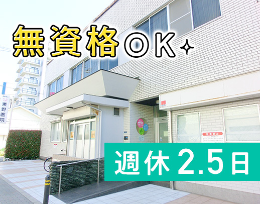 ＜駅近＞完全週休2.5日☆40代～50代活躍中！