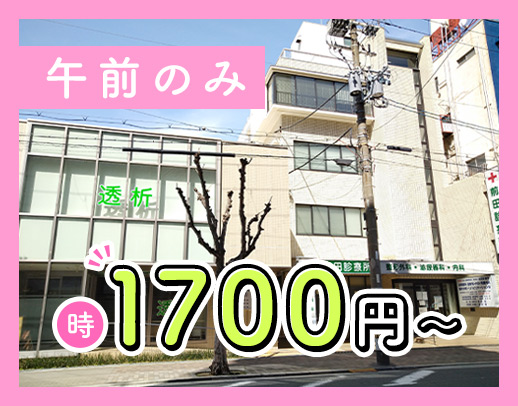 午前のみで働きやすい★高時給1700円～！駅チカ徒歩3分